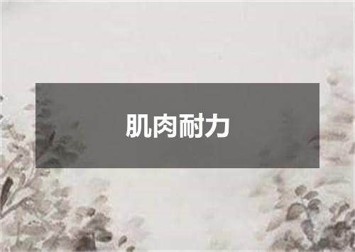 肌肉耐力