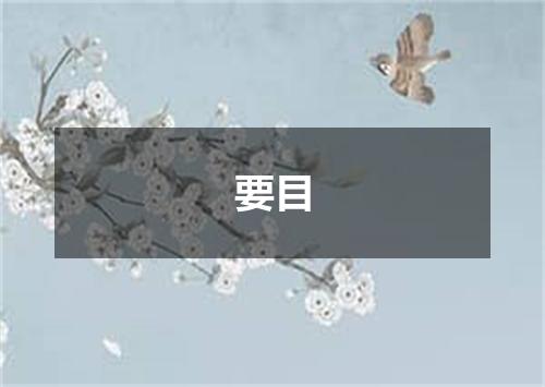 要目
