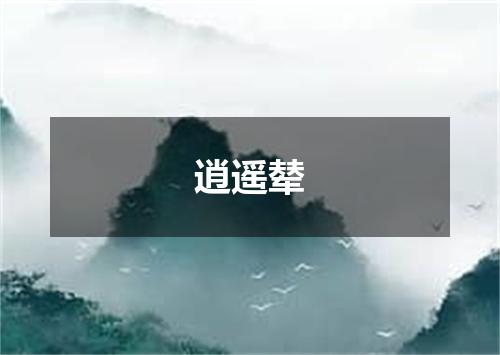 逍遥辇