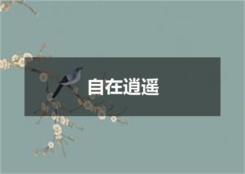 自在逍遥