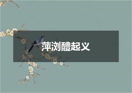 萍浏醴起义