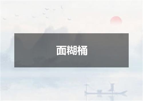 面糊桶