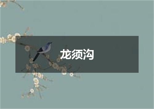龙须沟