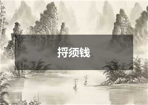 捋须钱