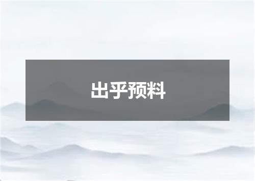 出乎预料