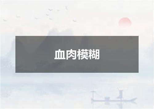 血肉模糊