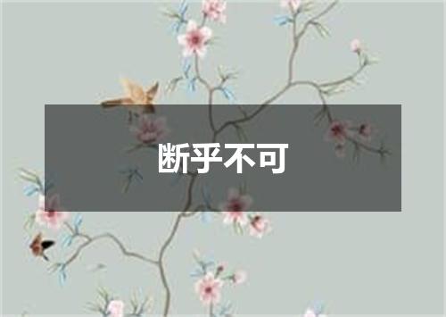 断乎不可