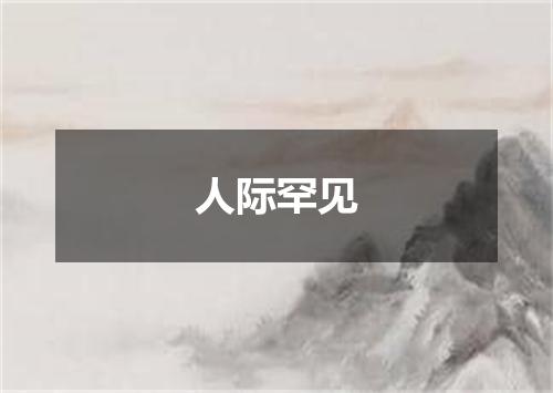 人际罕见