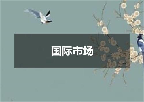 国际市场