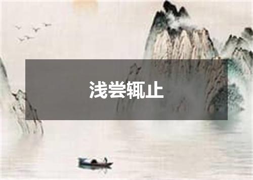 浅尝辄止