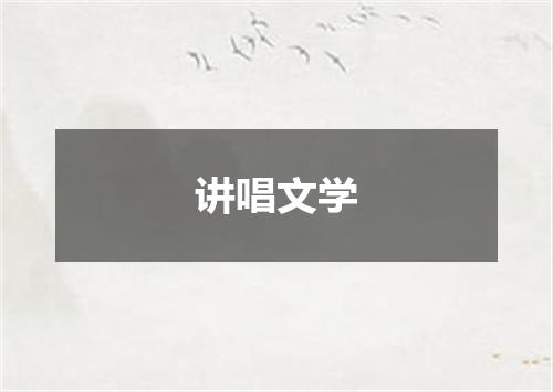 讲唱文学