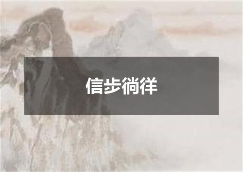 信步徜徉
