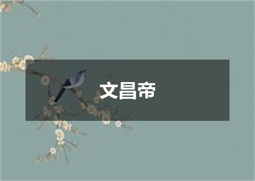 文昌帝