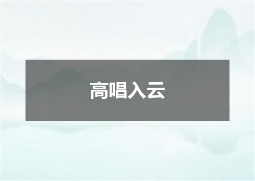 高唱入云