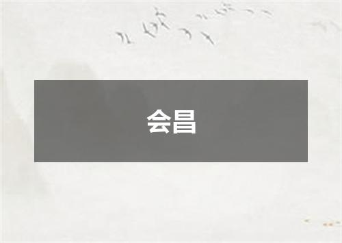 会昌