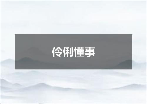 伶俐懂事