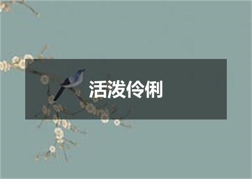 活泼伶俐