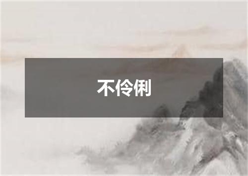 不伶俐