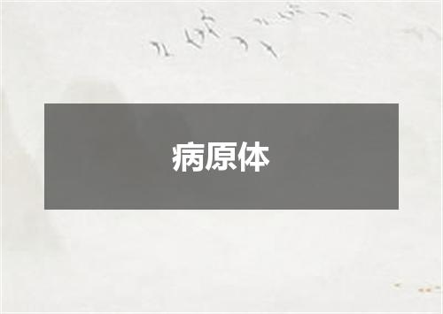 病原体