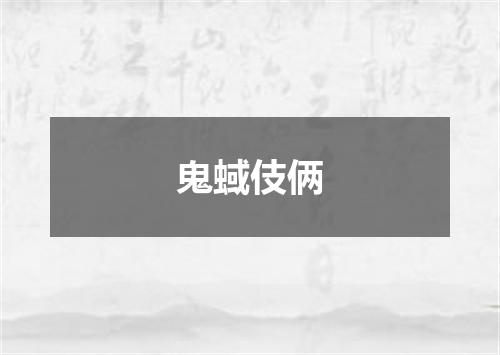 鬼蜮伎俩