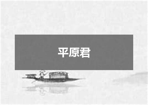 平原君