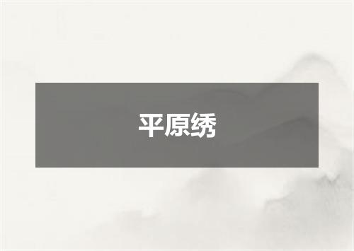 平原绣