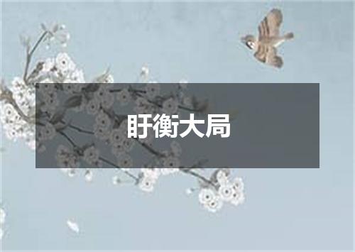 盱衡大局