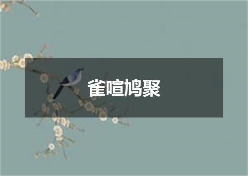 雀喧鸠聚