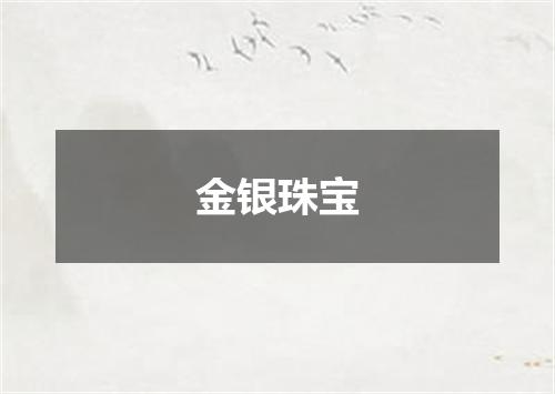 金银珠宝