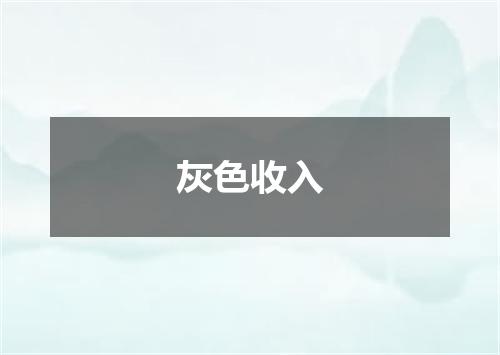 灰色收入