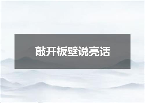 敲开板壁说亮话