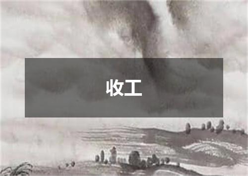 收工