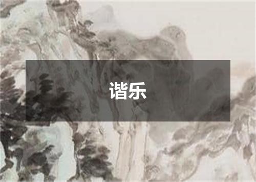 谐乐