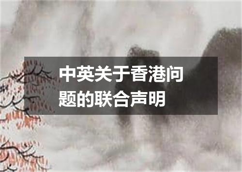 中英关于香港问题的联合声明