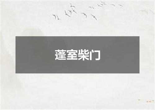 蓬室柴门