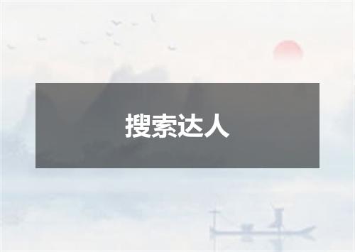 搜索达人