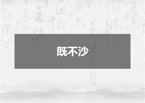 既不沙