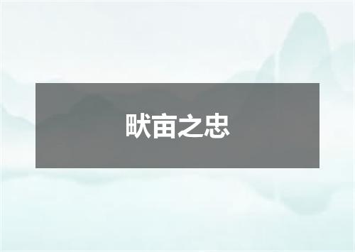畎亩之忠