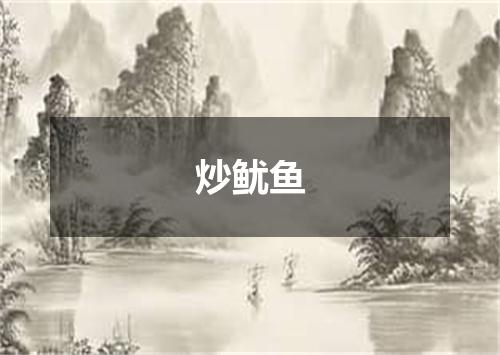 炒鱿鱼