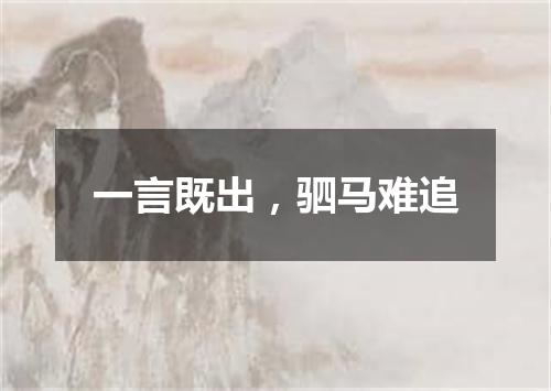 一言既出，驷马难追