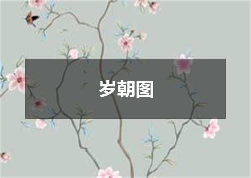 岁朝图