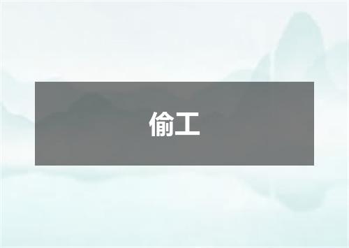 偷工