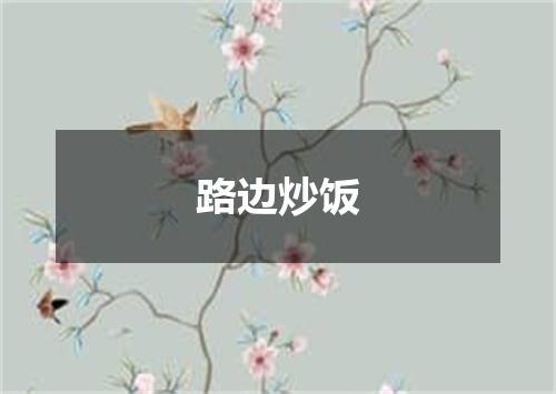 路边炒饭