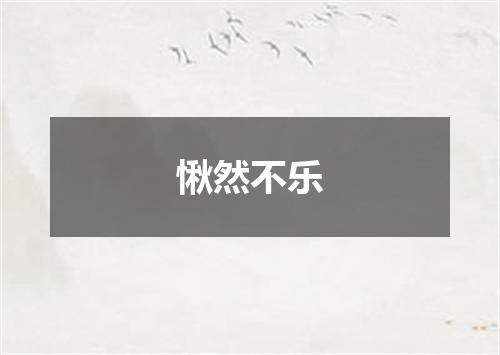 愀然不乐