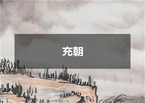 充朝