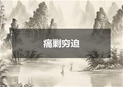 痛剿穷迫