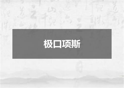 极口项斯