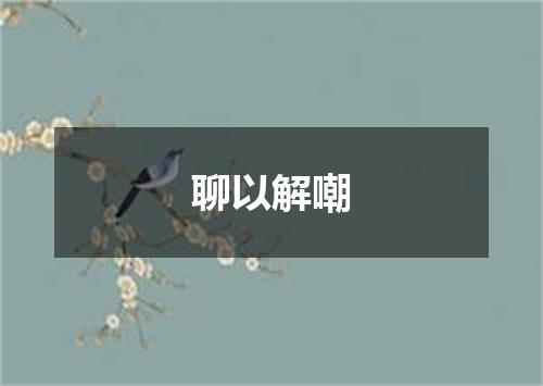 聊以解嘲