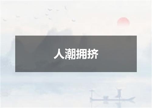 人潮拥挤