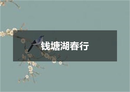 钱塘湖春行